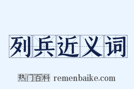 列兵近义词是什么意思的图片